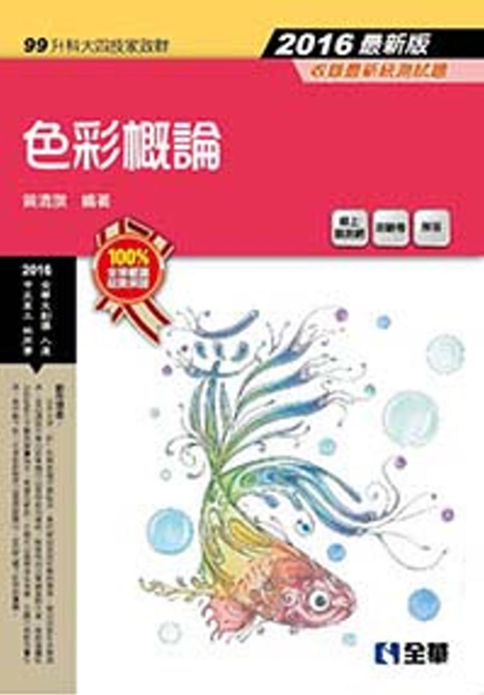 升科大四技：色彩概論(2016最新版)(附隨堂測驗卷)