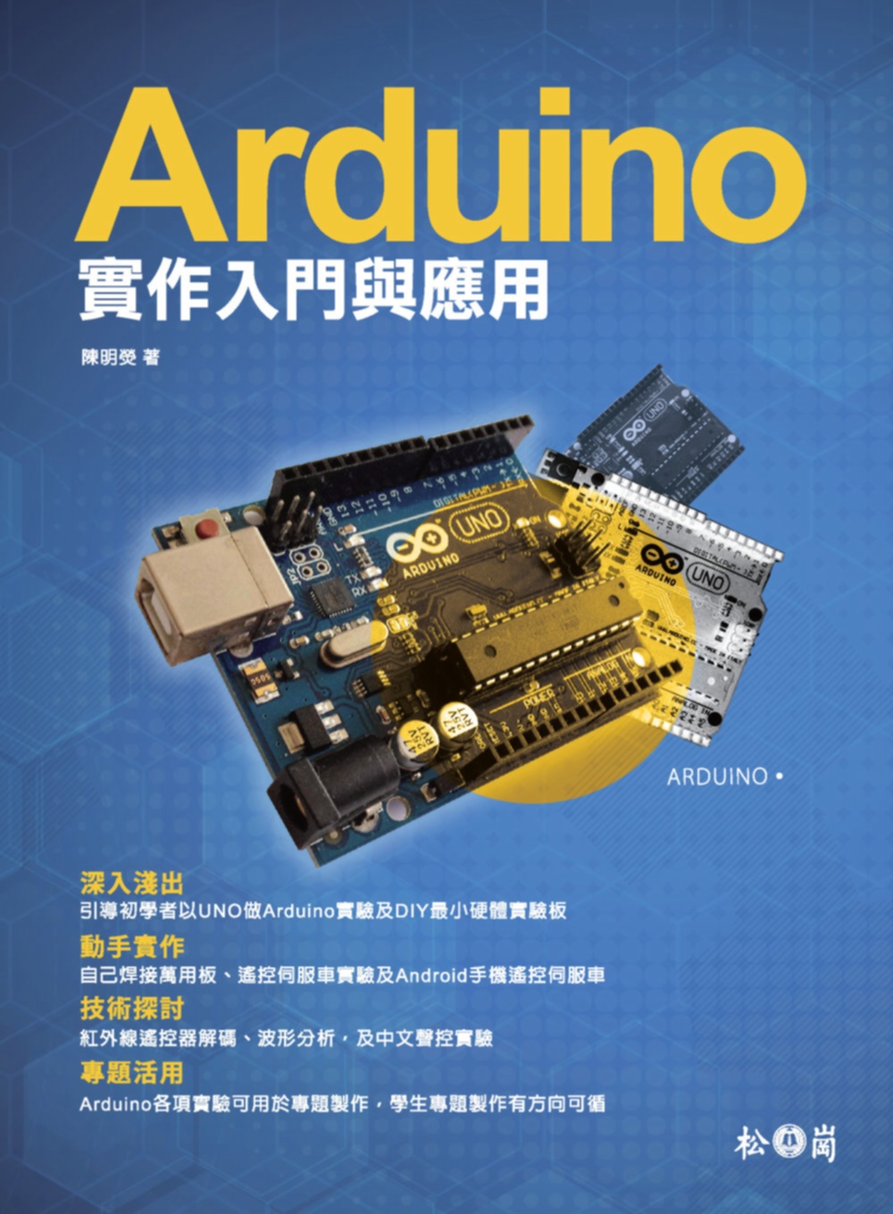 Arduino實作入門與應用(附CD)