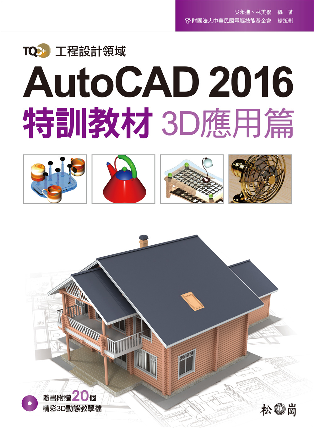 TQC+ AutoCAD 2016特訓教材：3D應用篇(附DVD)