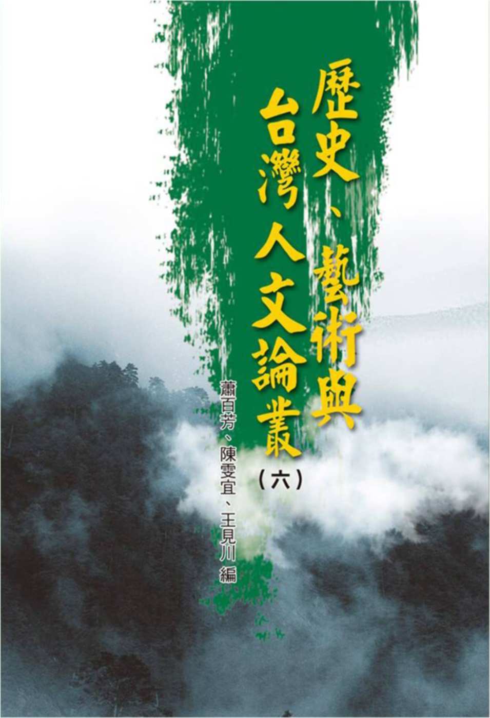 歷史、藝術與台灣人文論叢(6)