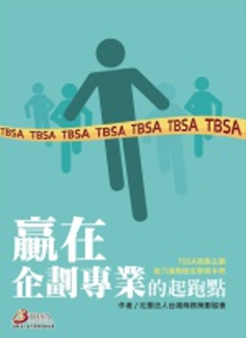 贏在企劃專業的起跑點：TBSA商務企劃能力進階檢定學習手冊 ...