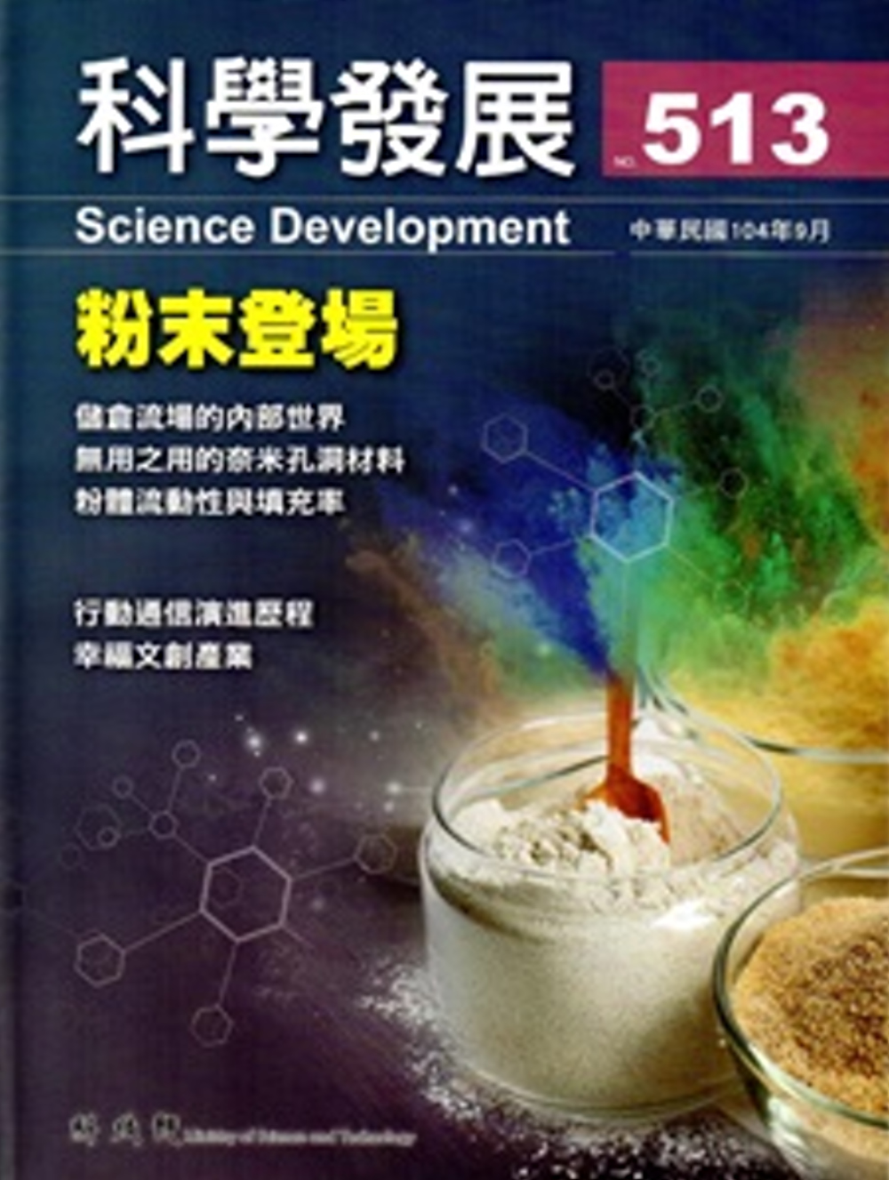 科學發展月刊第513期(104/09)