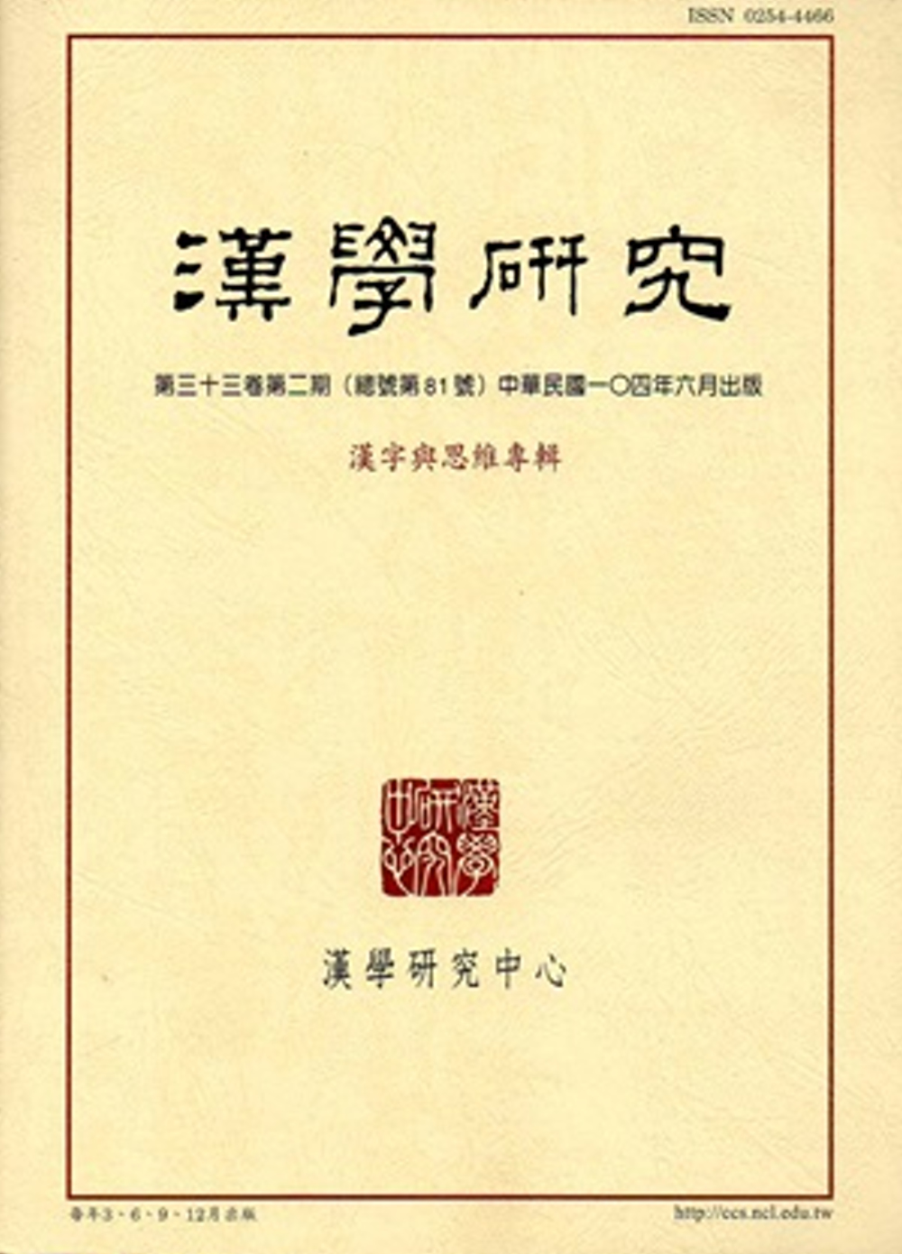 漢學研究季刊第33卷2期2015.06