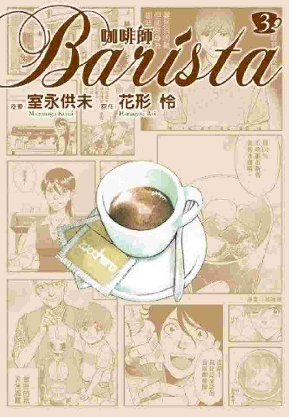 咖啡師Barista 3