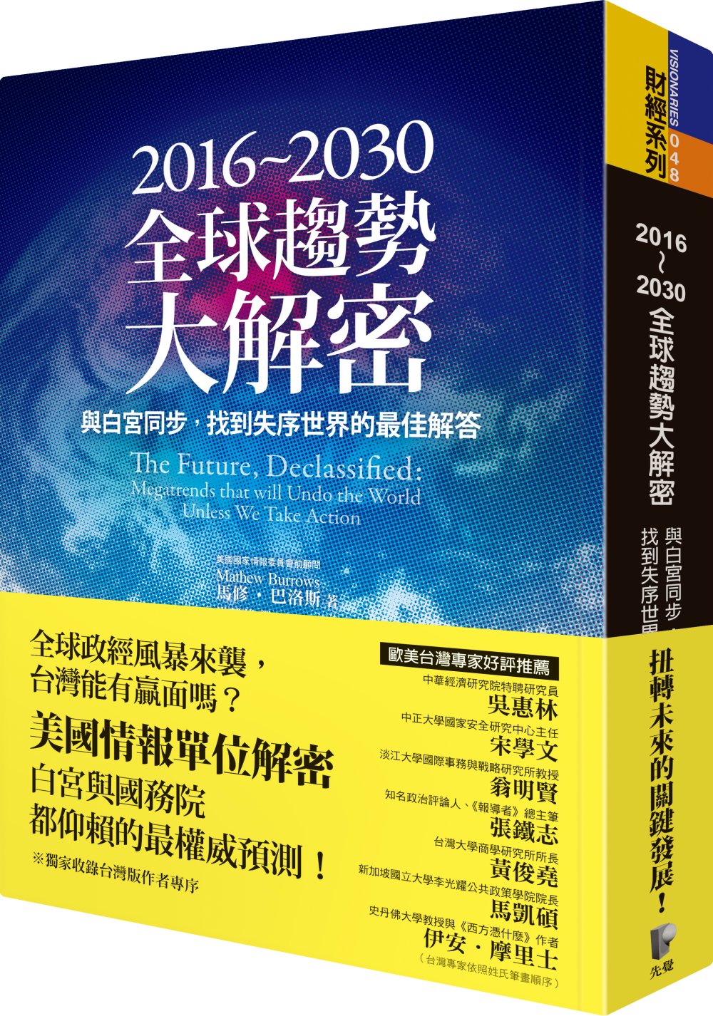 2016~2030全球趨勢大解密：與白宮同步，找到失序世界的最佳解答