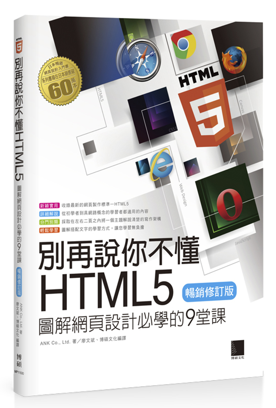 別再說你不懂HTML5：圖解網頁設計必學的9堂課(暢銷修訂版...