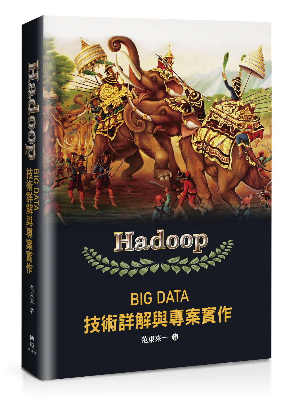 Hadoop：Big Data技術詳解與專案實作