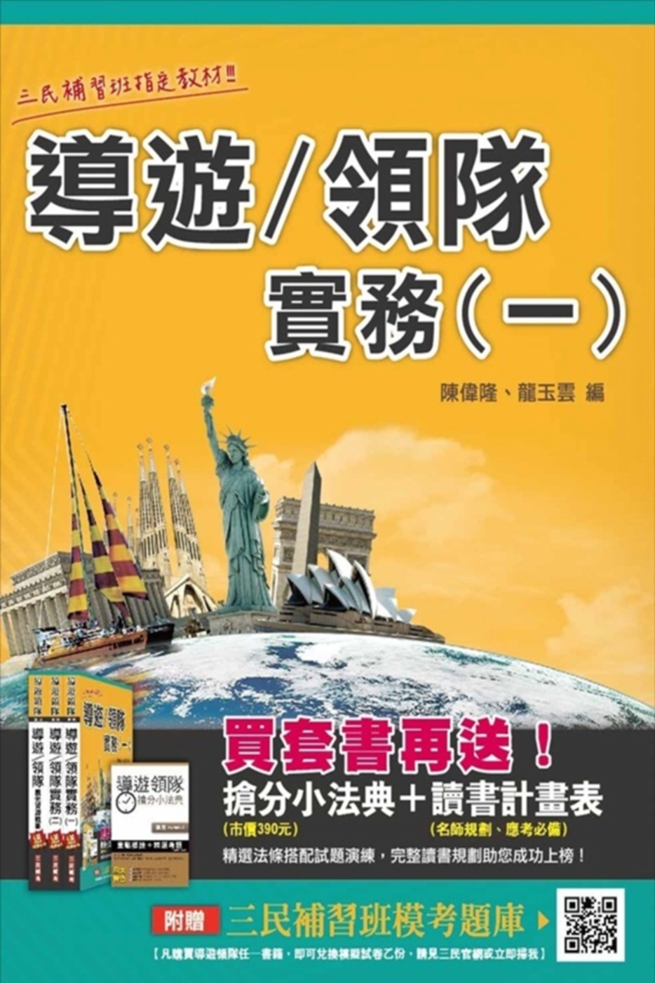 【105年全新改版‧考照必備】導遊/領隊實務(一)(贈全科模擬試卷)(四版)