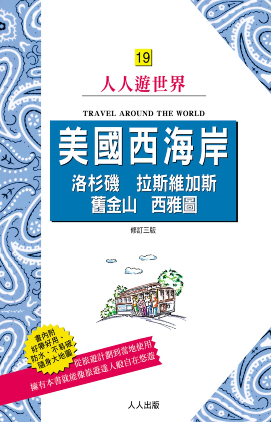 美國西海岸：洛杉磯、拉斯維加斯、舊金山、西雅圖(修訂三版)