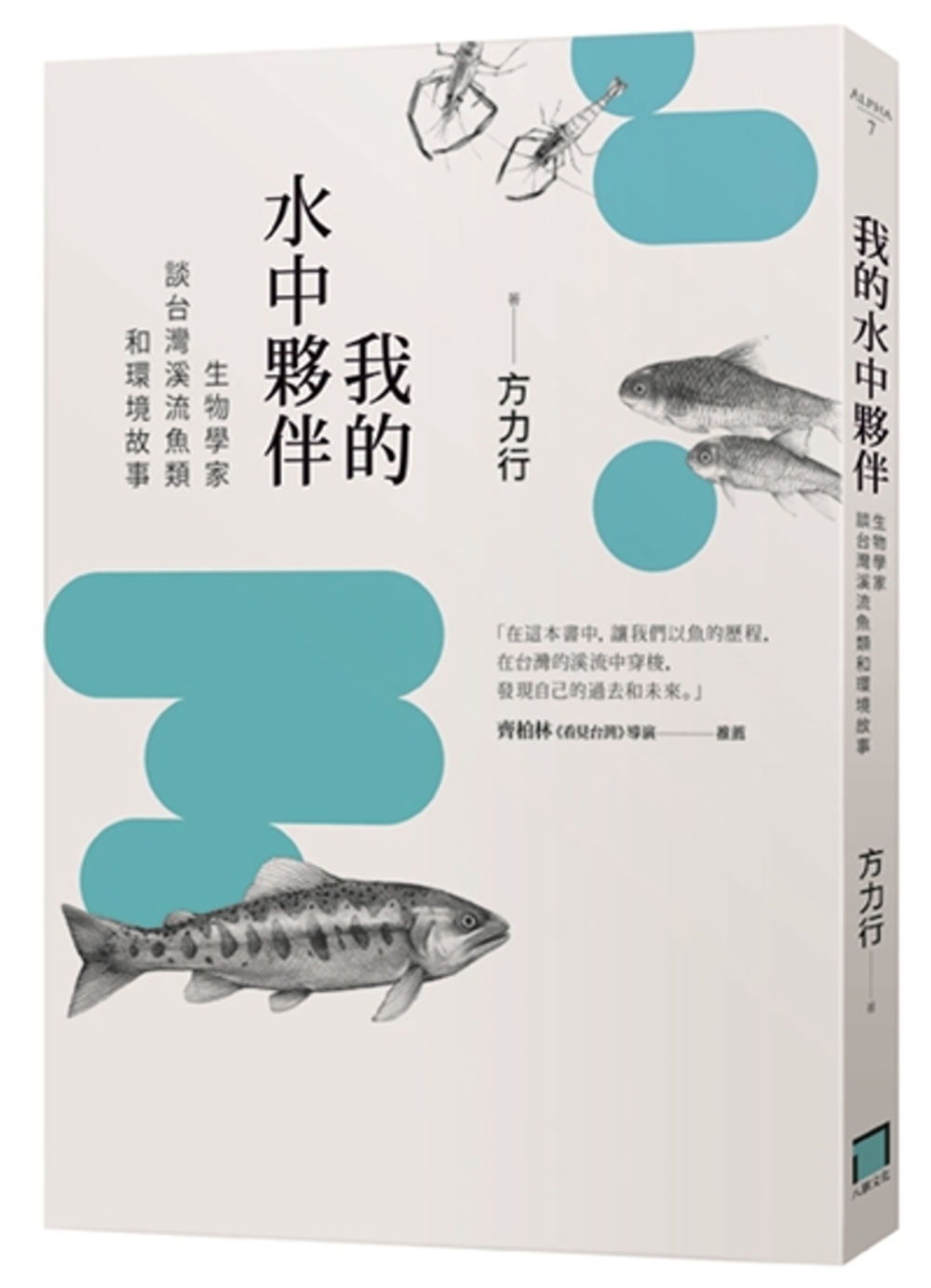 我的水中夥伴： 生物學家談台灣溪流魚類和環境故事