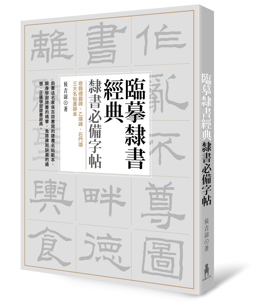 臨摹隸書經典