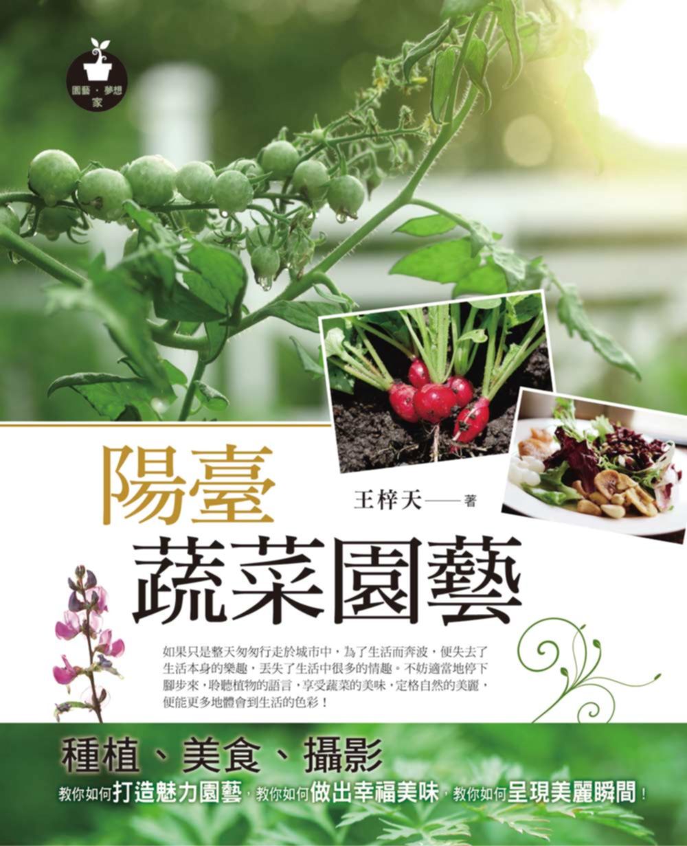 陽臺蔬菜園藝：種植、美食、攝影