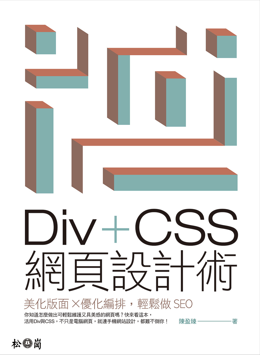 Div+CSS網頁設計術：美化版面X優化編排，輕鬆做SEO(...