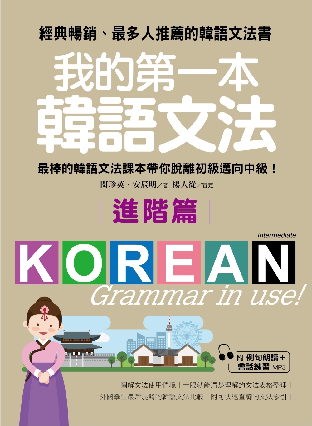 我的第一本韓語文法【進階篇】：最棒的韓語文法課本帶你脫離初級...