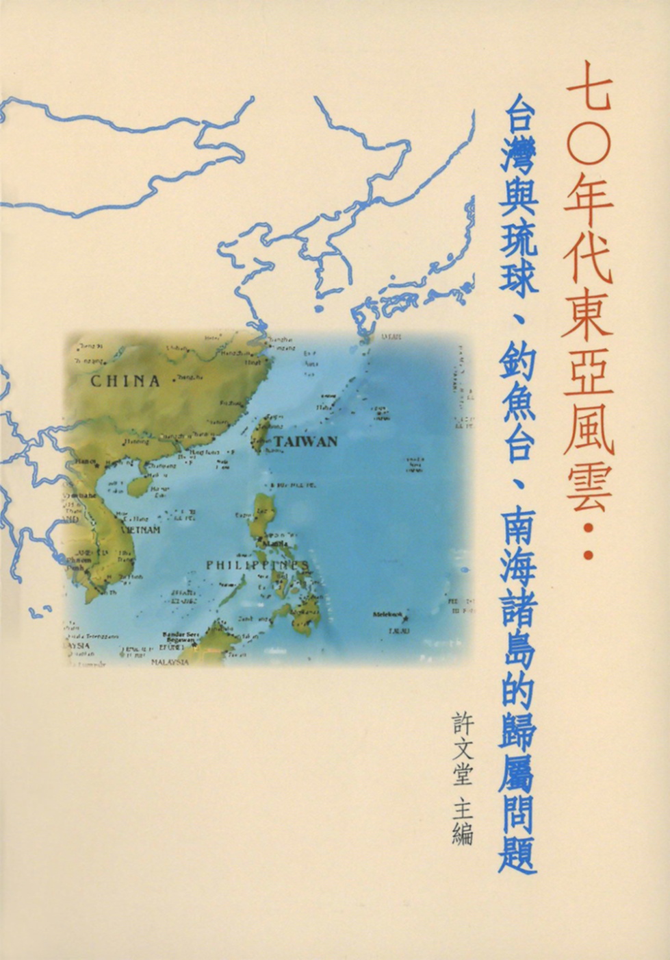 七○年代東亞風雲：台灣與琉球、釣...