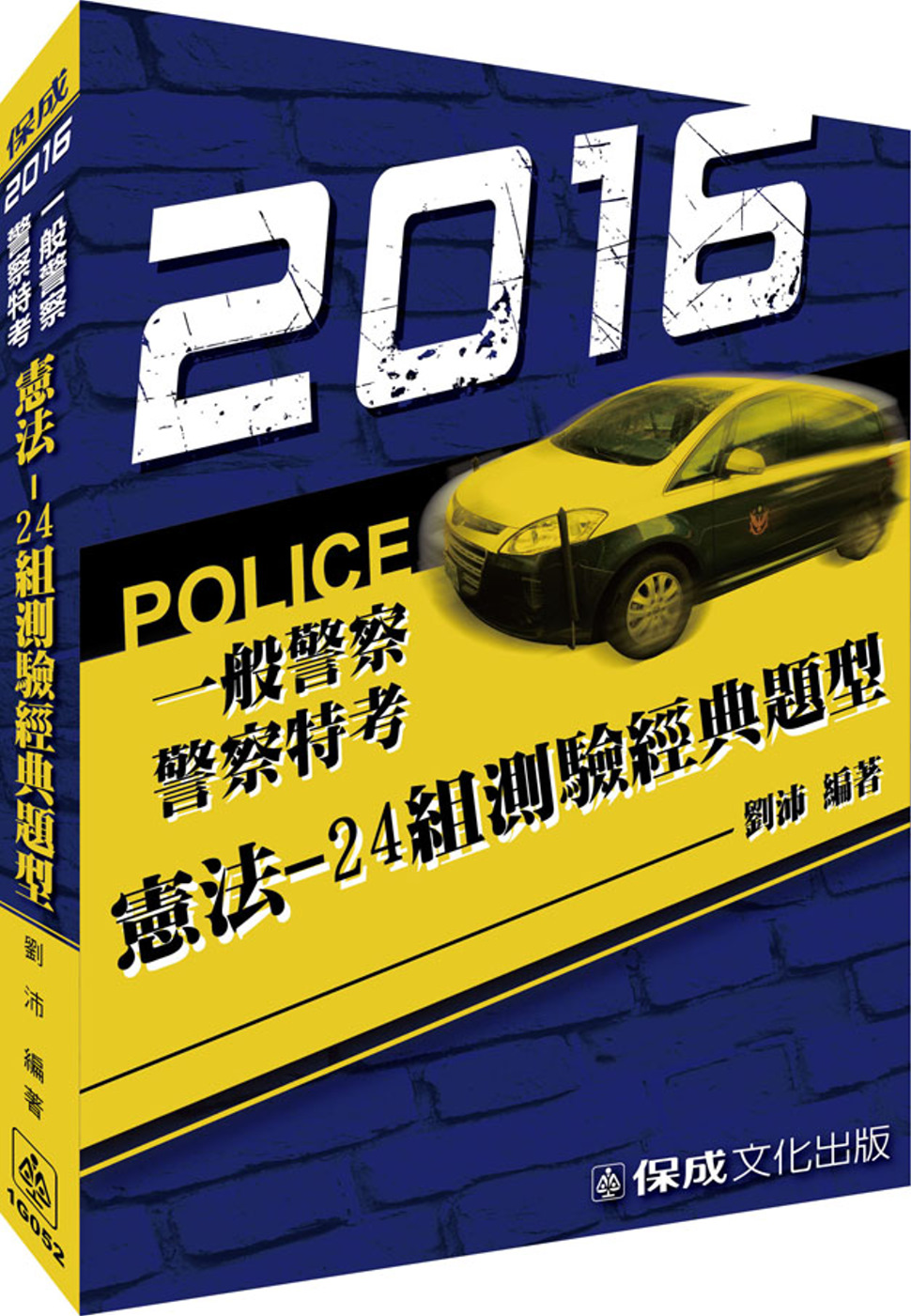 憲法-24組測驗經典題型-2016警察特考<保成>