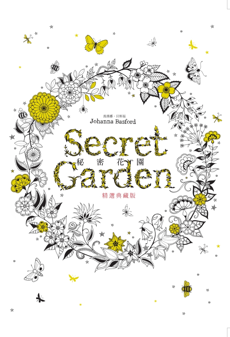 秘密花園：精選典藏版