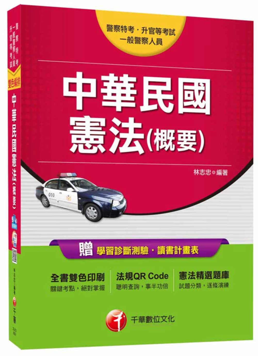 中華民國憲法(概要) [一般警察人員、警察特考、升官等考試]<讀書計畫表>