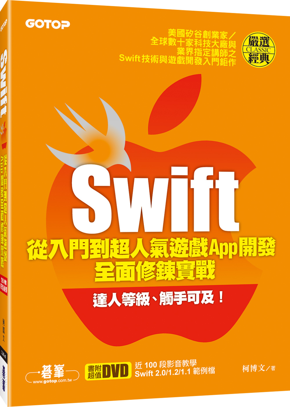 Swift從入門到超人氣遊戲App開發全面修鍊實戰(附近100段影音教學、Swift 2.0／1.2／1.1範例檔)
