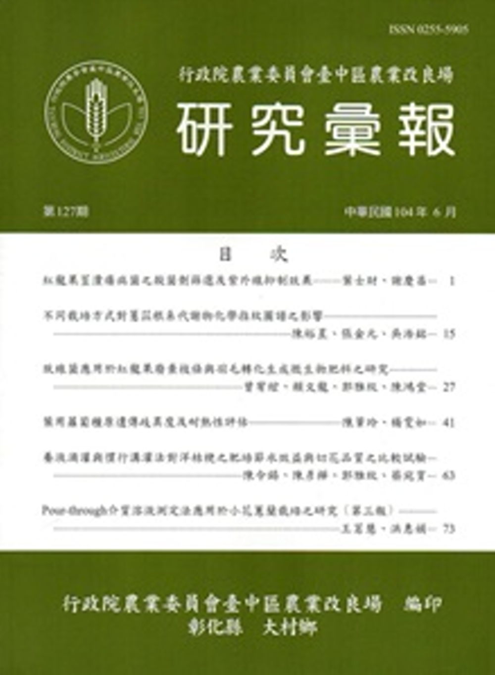 研究彙報127期(104/06)-行政院農業委員會臺中區農業改良場