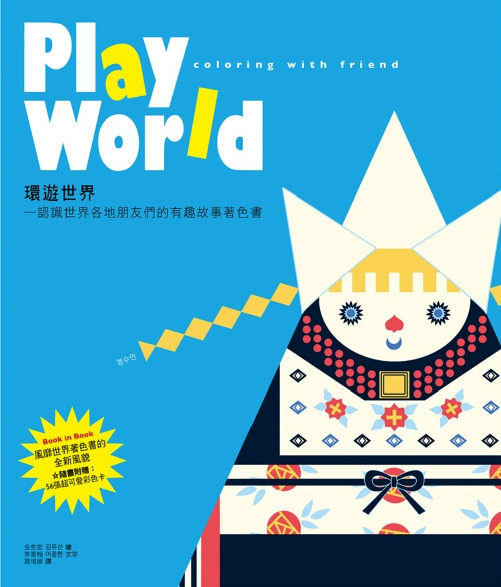 Play World 環遊世界─認識世界各地朋友們的有趣故事著色書