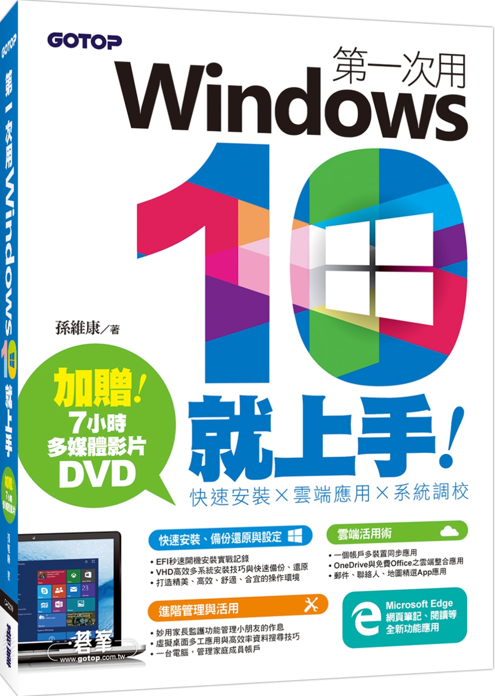 第一次用Windows 10就上手：快速安裝x雲端應用x系統...