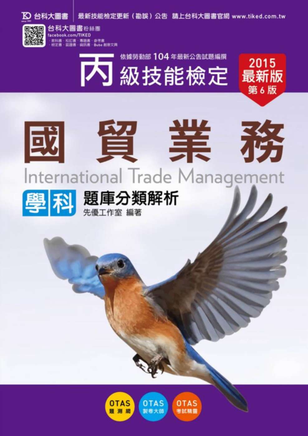 丙級國貿業務學科題庫分類解析2015年最新版(第六版)(附贈OTAS題測系統)