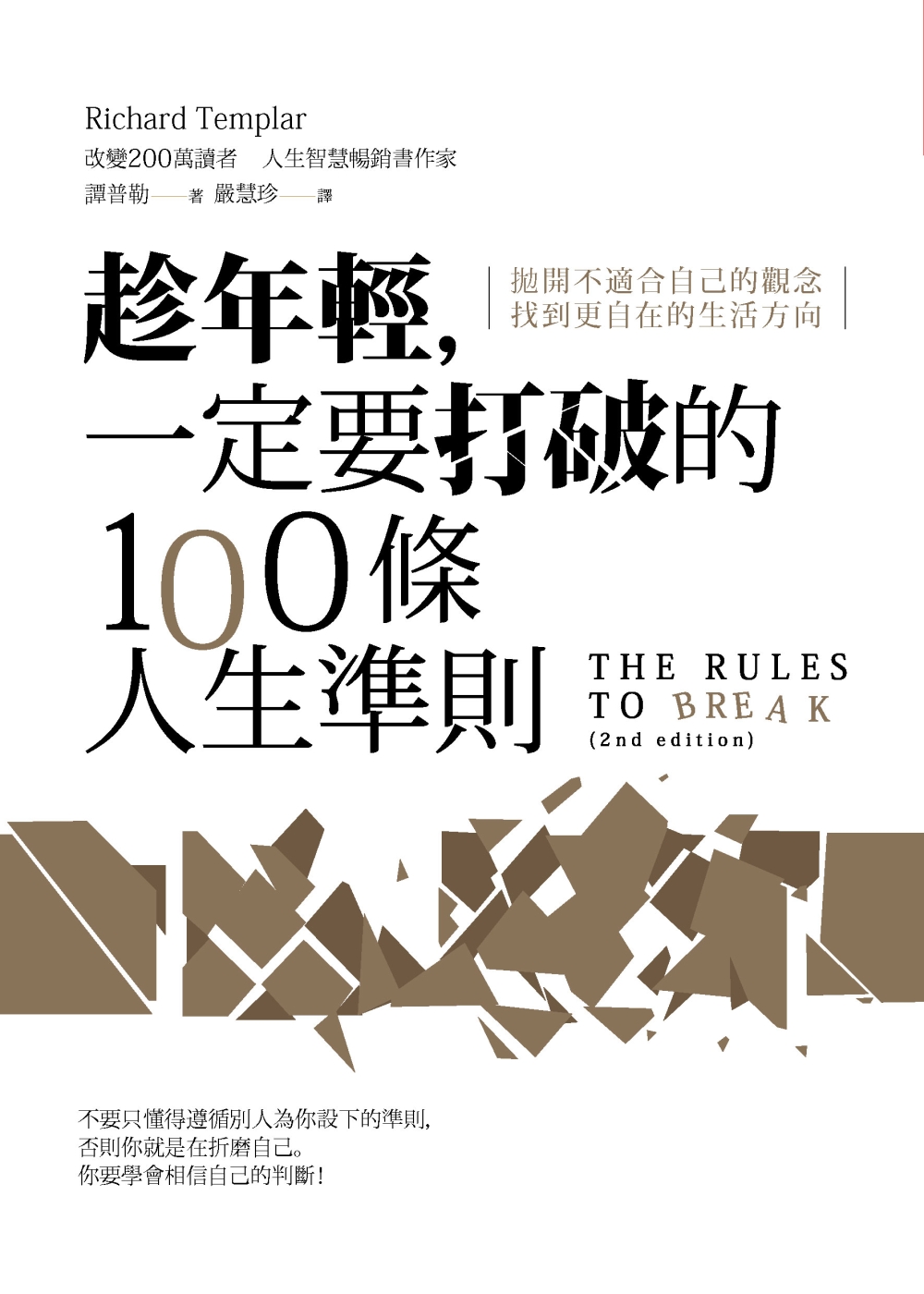 趁年輕，一定要打破的100條人生準則：拋開不適合自己的觀念，找到更自在的生活方向