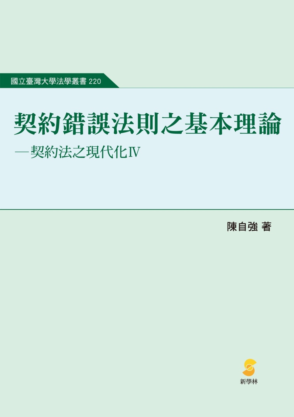 契約錯誤法則之基本理論：契約法之現代化Ⅳ