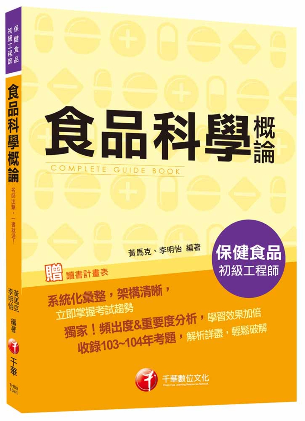 食品科學概論[保健食品初級工程師]<讀書計畫表>