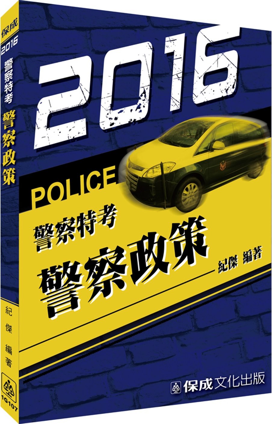 警察政策：2016警察特考<保成>