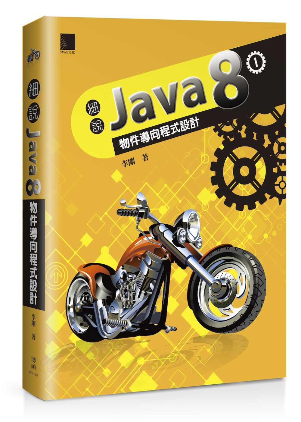 細說Java 8 Vol. I：物件導向程式設計
