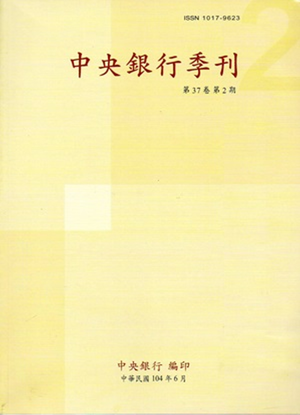 中央銀行季刊37卷2期(104.06)