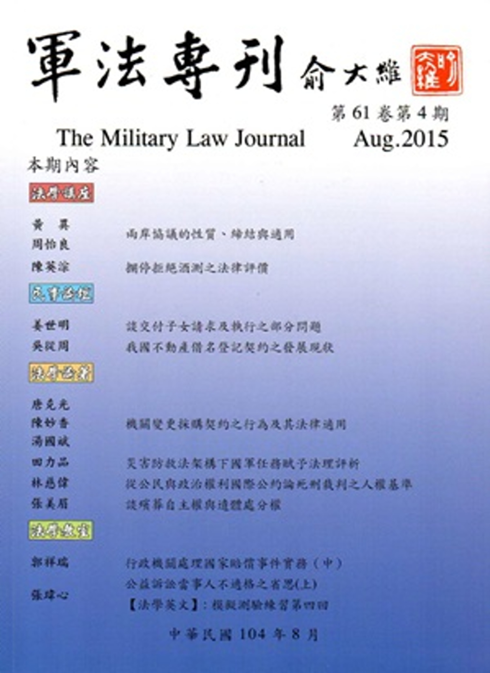 軍法專刊61卷4期-2015