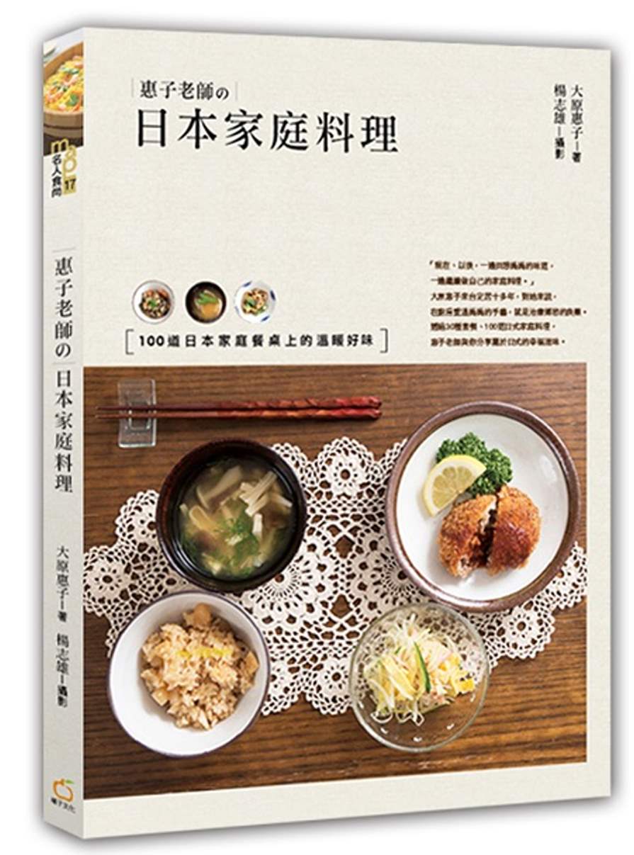 惠子老師的日本家庭料理：100道日本家庭餐桌上的溫暖好味