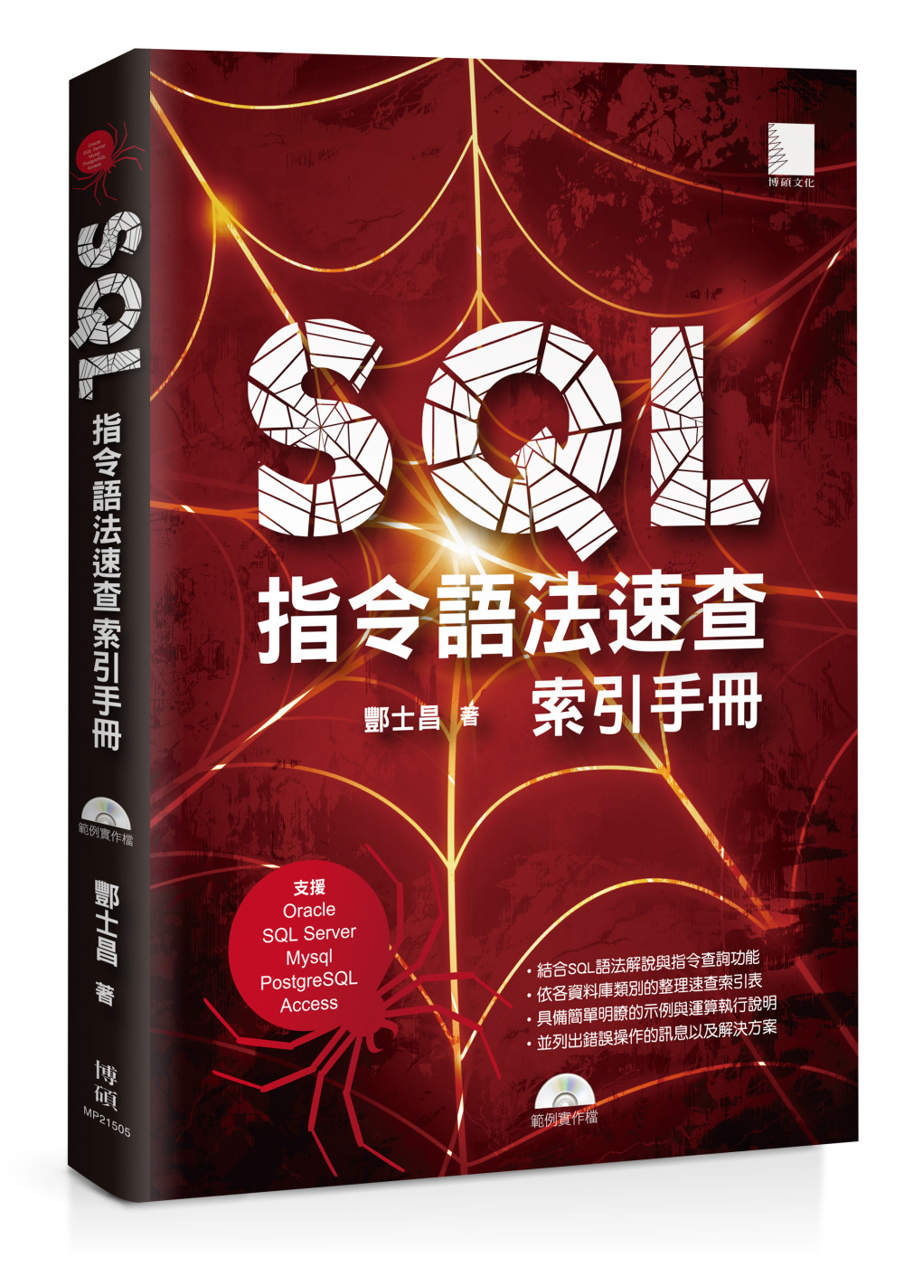 SQL指令語法速查索引手冊（支援Oracle、SQL Ser...