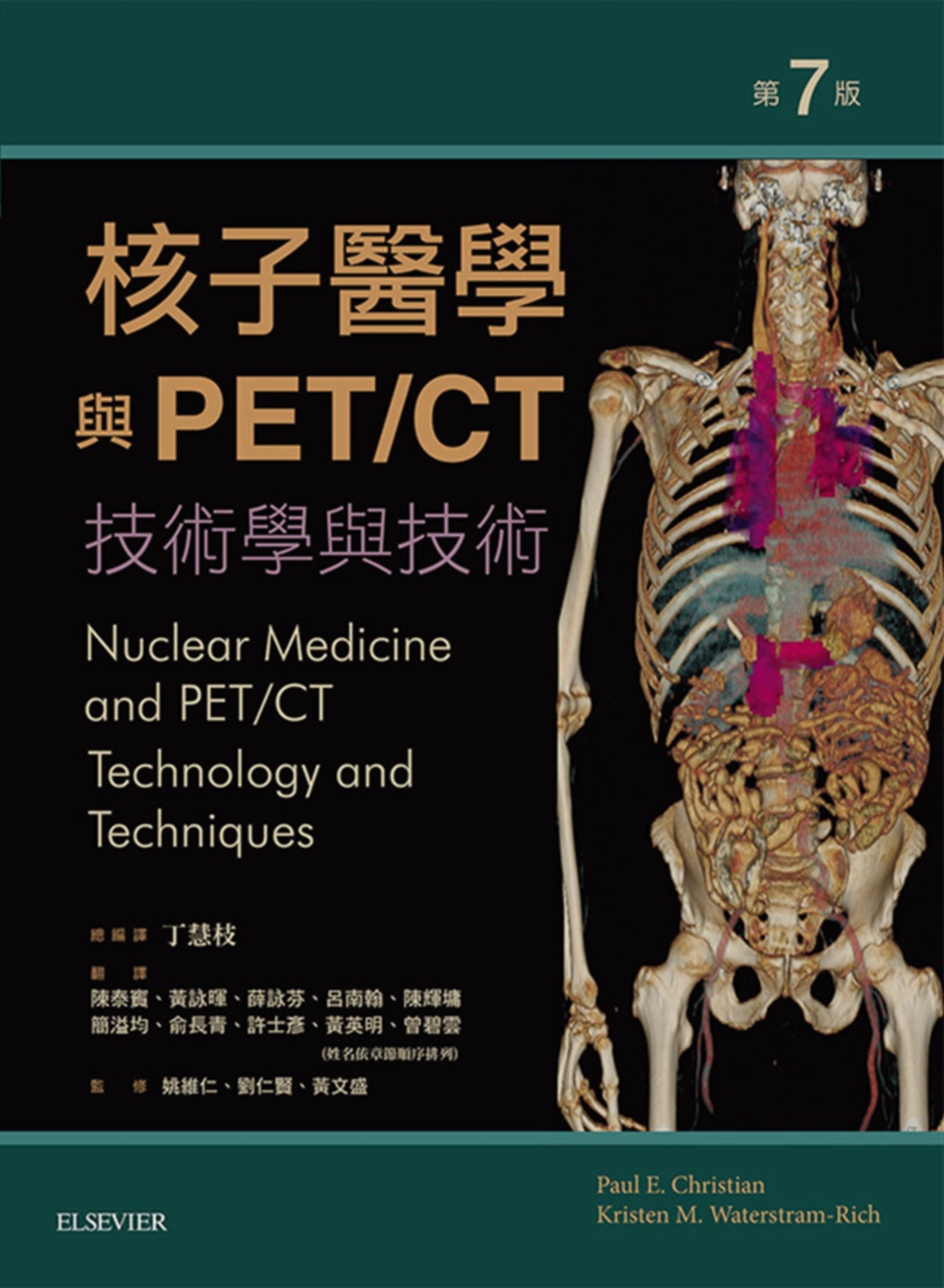 核子醫學與PET/CT：技術學與技術(第七版)