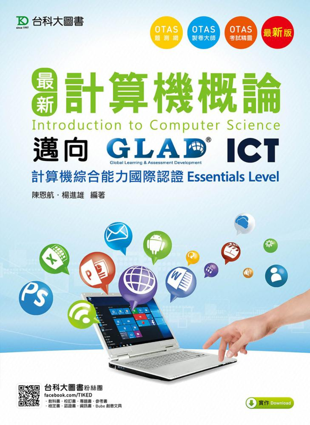 最新計算機概論 - 邁向ICT計算機綜合能力國際認證Esse...