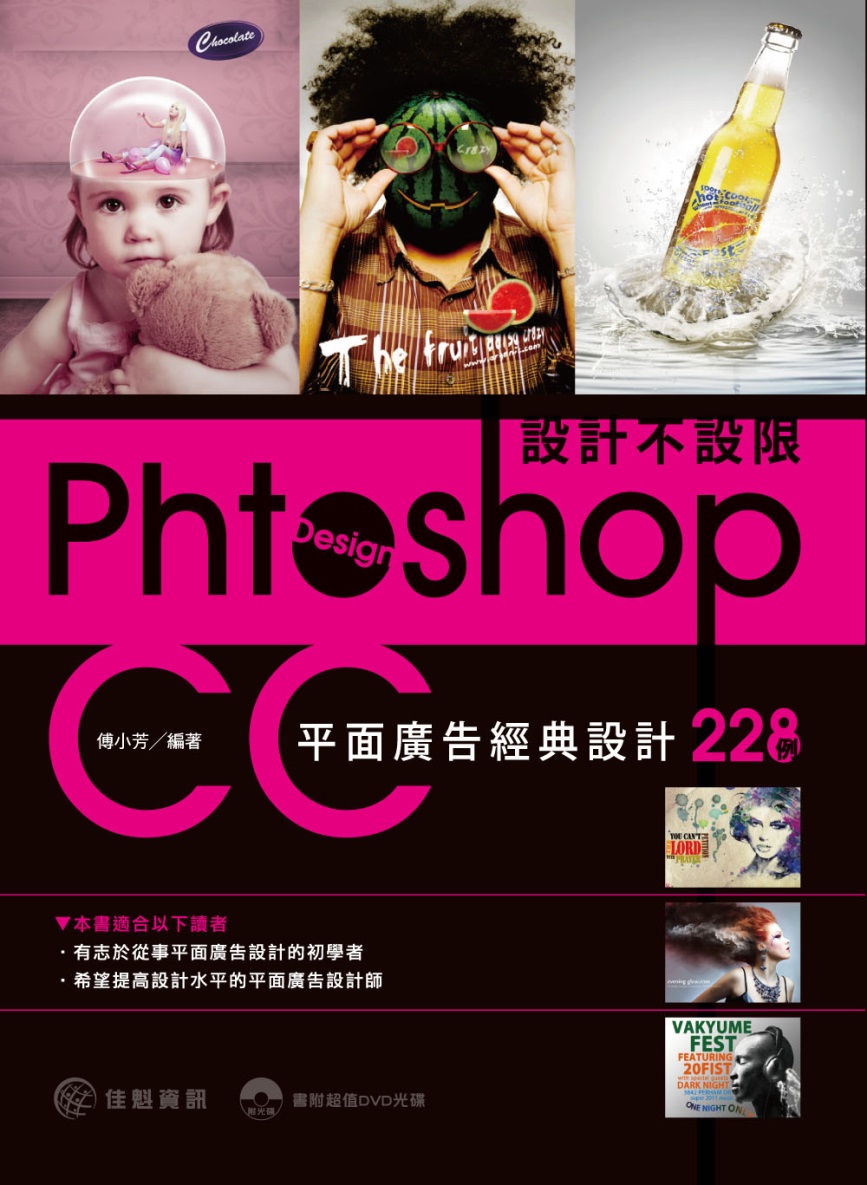 設計不設限：Photoshop CC平面廣告經典設計228例(附DVD)
