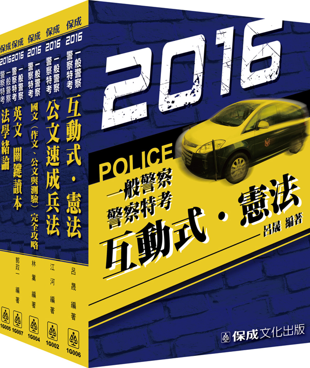 2016一般警察-共同科目套書<保成>(共5本)