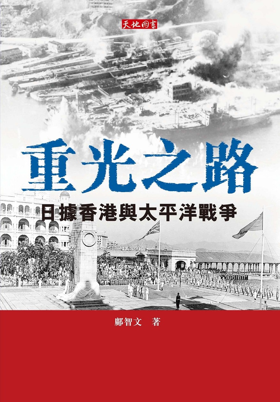 重光之路：日據香港與太平洋戰爭