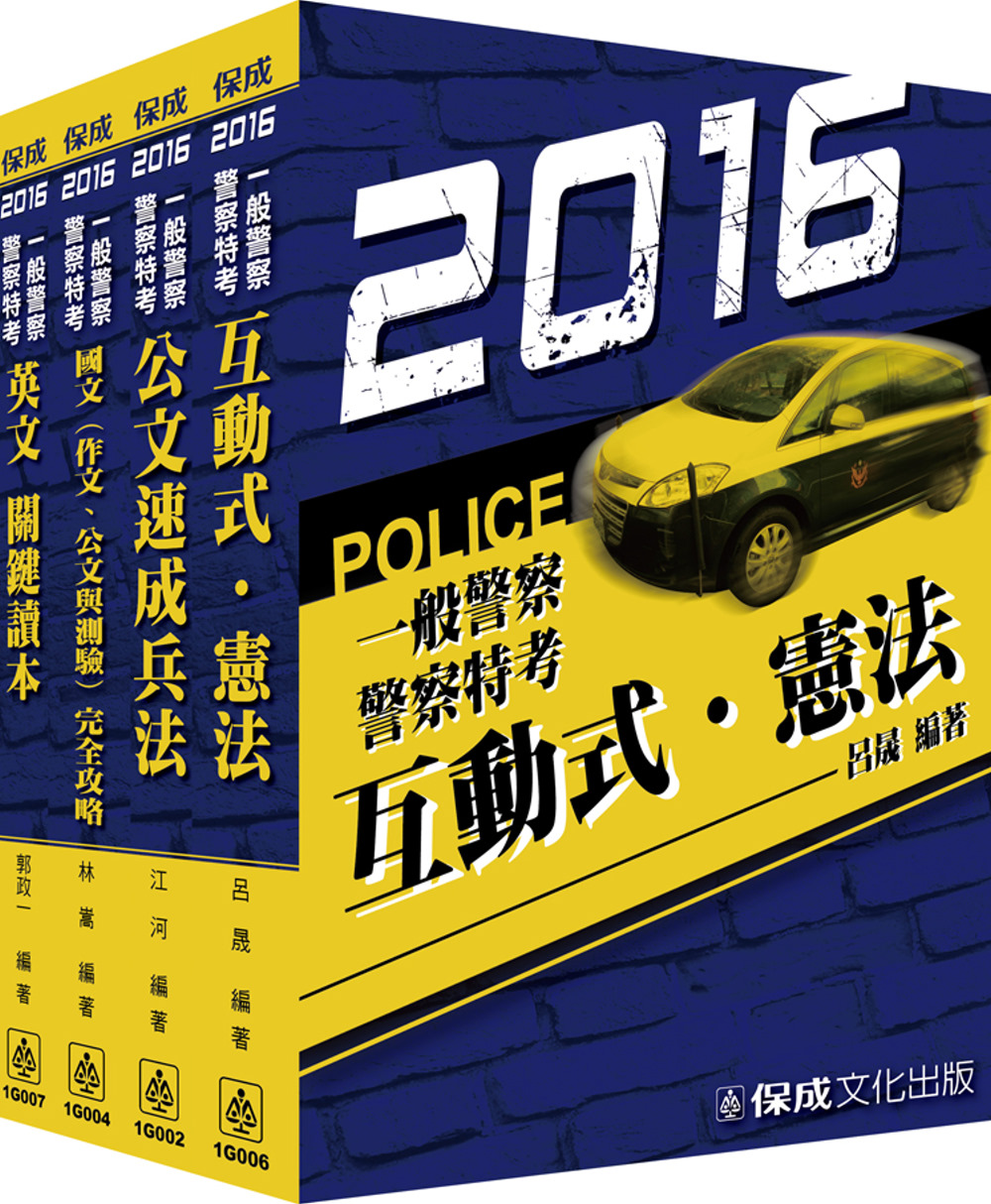 2016警察特考/一般行政警察共同科目套書<保成>(共4本)