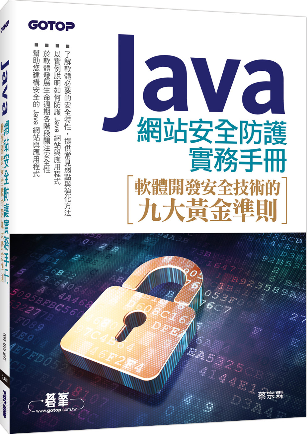 Java 網站安全防護實務手冊：軟體開發安全技術的九大黃金準則