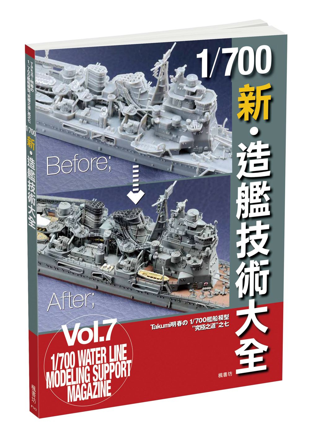 1／700 新．造艦技術大全