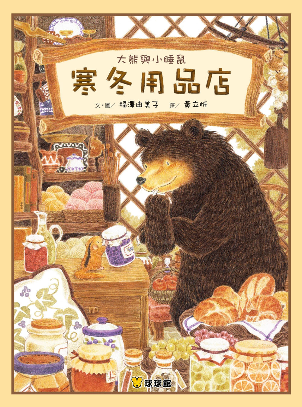 大熊與小睡鼠：寒冬用品店