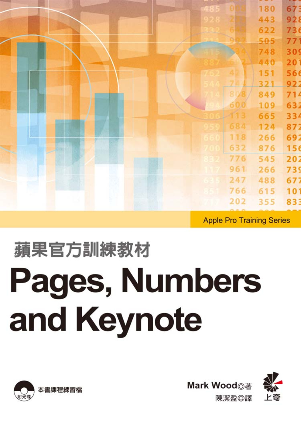蘋果官方訓練教材 Pages, Numbers and Ke...
