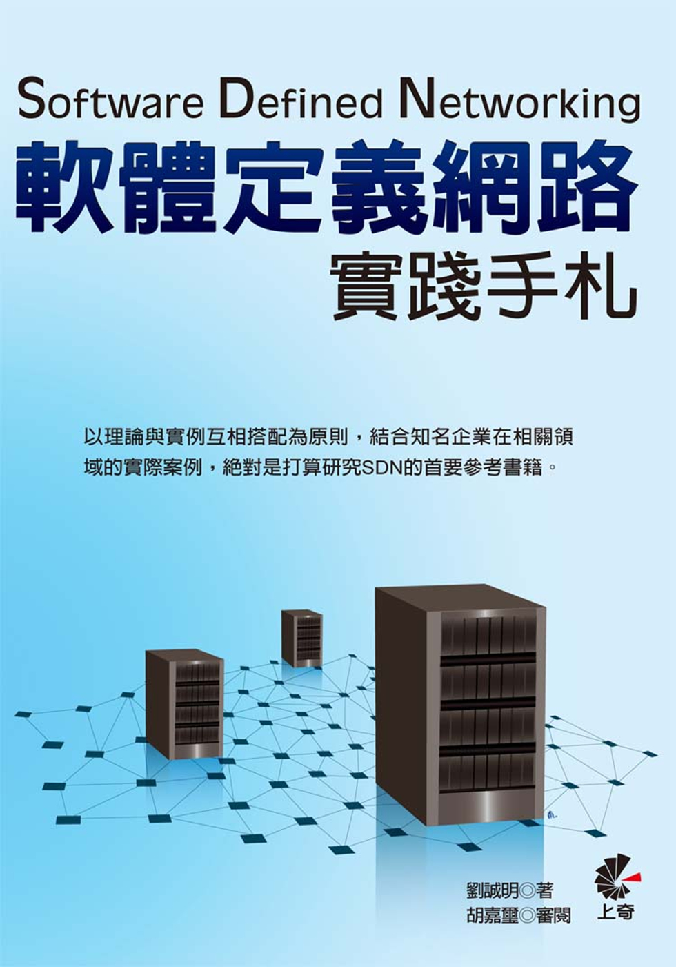 Software Defined Networking：軟體...