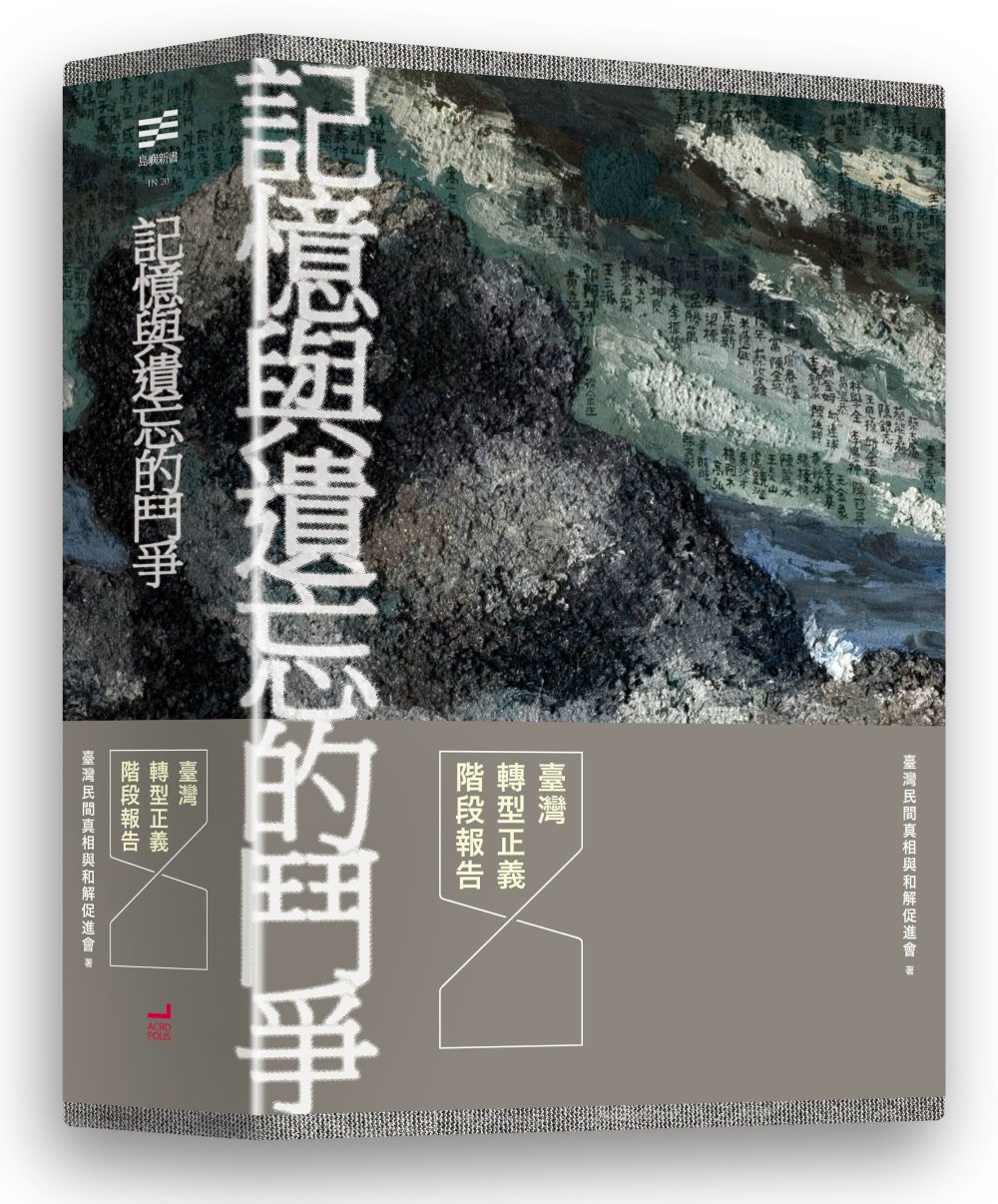 記憶與遺忘的鬥爭：臺灣轉型正義階段報告(三冊套書)