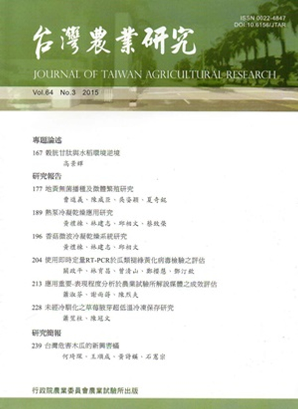 台灣農業研究季刊第64卷3期(104/9)