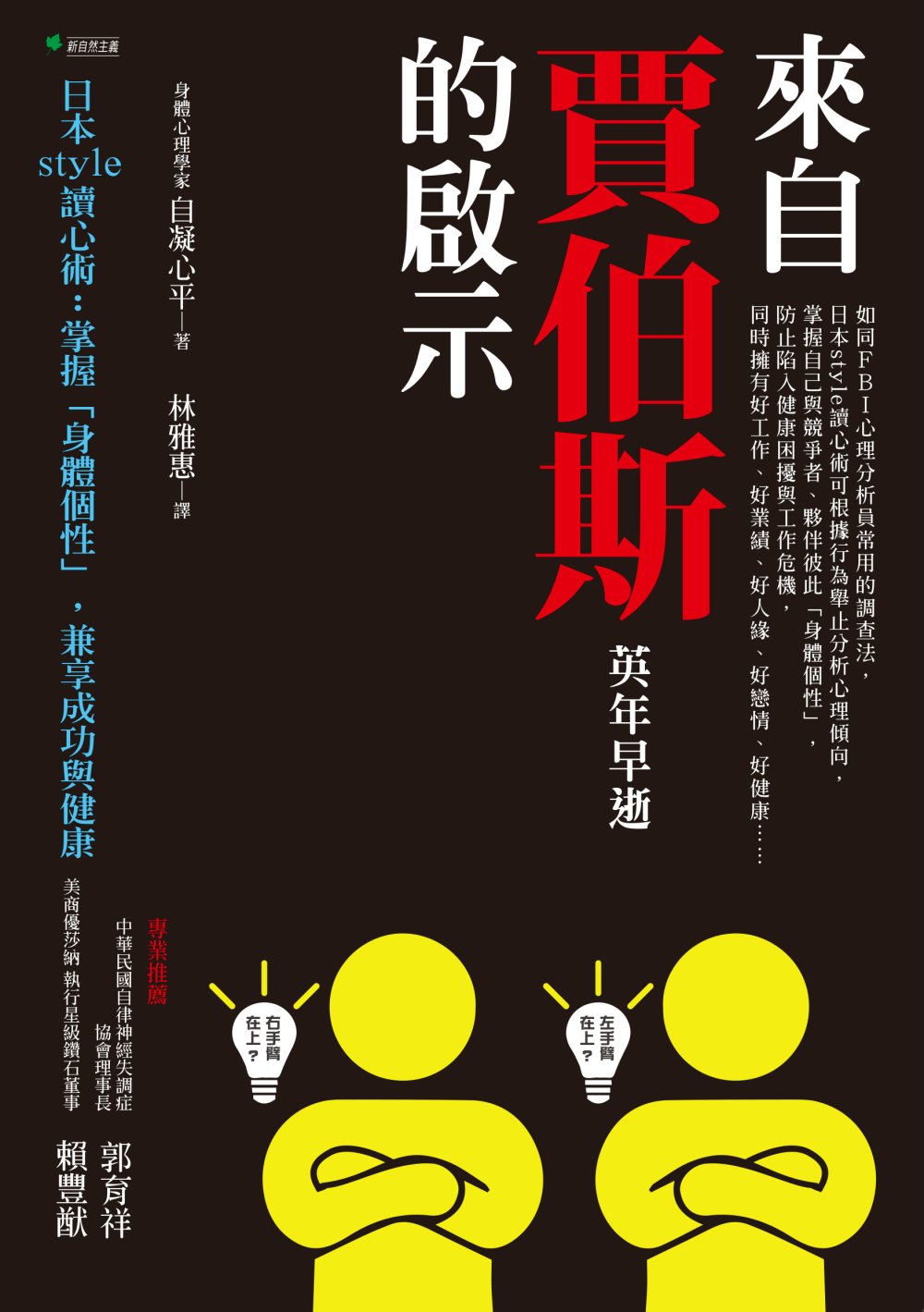 來自賈伯斯英年早逝的啟示：日本style讀心術 掌握「身體個性」，兼享成功與健康